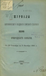 Журналы Сапожковского уездного земского собрания 37-го очередного созыва с 29 сентября по 3 октября 1901 года