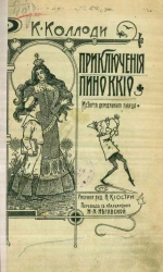 Приключения Пиноккио. История деревянного паяца