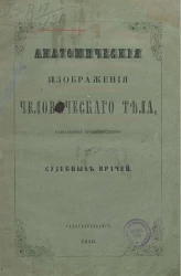 Анатомические изображения человеческого тела, назначенные преимущественно для судебных врачей. Издание 2