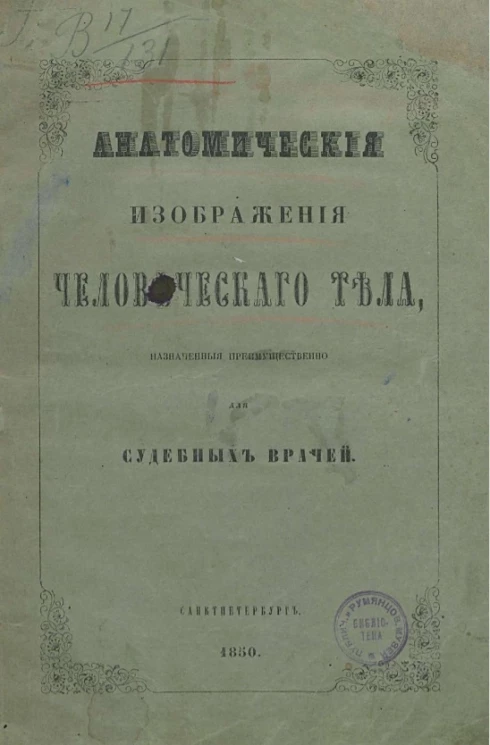 Анатомические изображения человеческого тела, назначенные преимущественно для судебных врачей. Издание 2