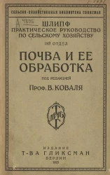 Сельско-хозяйственная библиотека Гликсман. Практическое руководство по сельскому хозяйству. Отдел 1. Почва и её обработка 