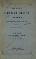 Строение и развитие сапных узлов легких. Материалы для патологической анатомии сапа. Гистологическое исследование. Диссертация на степень доктора медицины