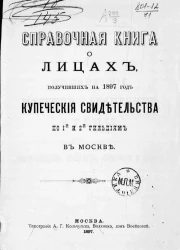 Справочная книга о лицах, получивших на 1895 год купеческие свидетельства по 1 и 2 гильдиям в Москве