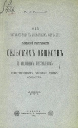 Об установлении в известных случаях гражданской ответственности сельских обществ по уголовным преступлениям, совершенным членами этих обществ