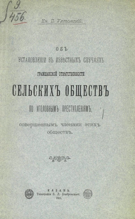 Об установлении в известных случаях гражданской ответственности сельских обществ по уголовным преступлениям, совершенным членами этих обществ