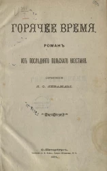 Горячее время. Роман из последнего польского восстания