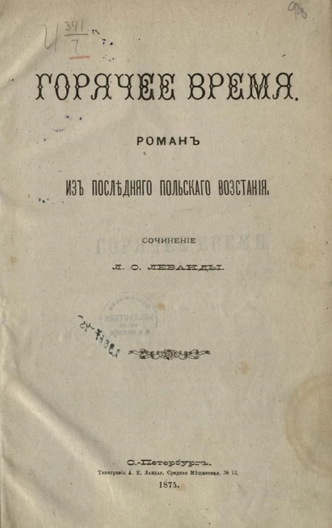 Горячее время. Роман из последнего польского восстания