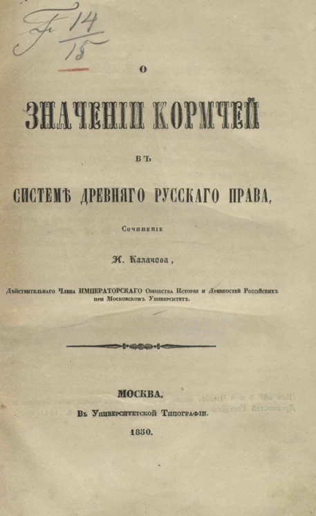 О значении Кормчей в системе древнего русского права