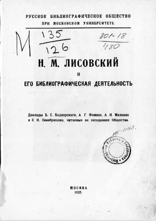 Русское библиографическое общество при Московском университете. Н.М. Лисовский и его библиографическая деятельность 