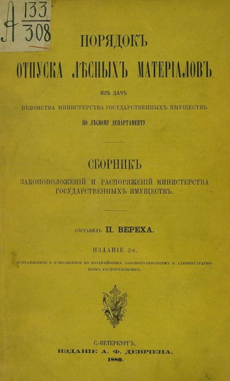 Порядок отпуска лесных материалов для дач ведомства Министерства государственных имуществ по Лесному департаменту. Сборник законоположений и распоряжений Министерства государственных имуществ. Издание 2
