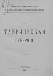 Труды местных комитетов о нуждах сельскохозяйственной промышленности. 40. Таврическая губерния