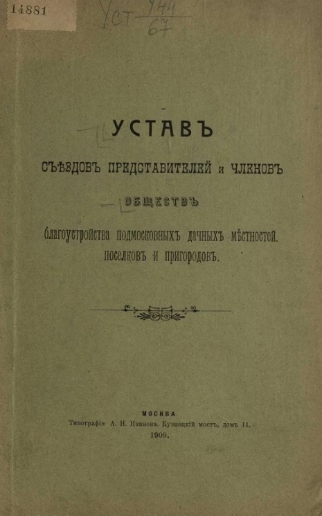 Устав съездов представителей и членов обществ благоустройства подмосковных дачных местностей, поселков и пригородов