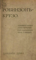 Робинзон Крузо. Удивительные приключения, рассказанные им самим. Издание 2