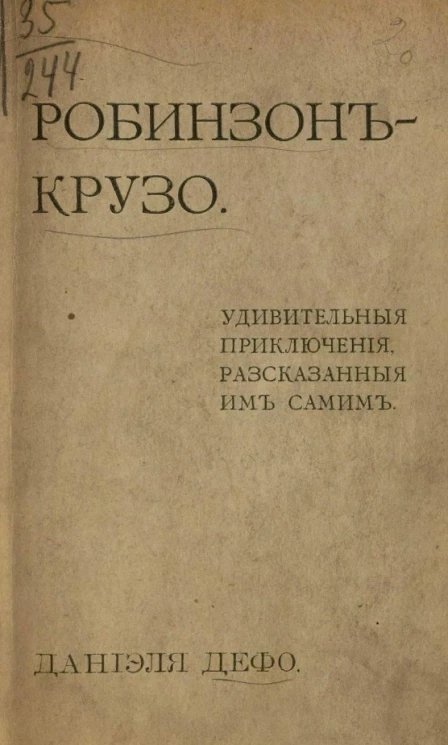 Робинзон Крузо. Удивительные приключения, рассказанные им самим. Издание 2