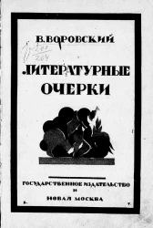 Литературные очерки