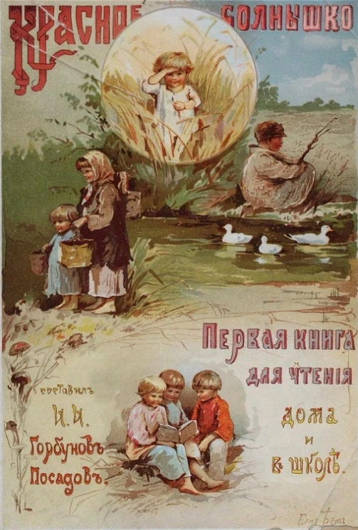 Библиотека И. Горбунова-Посадова, № 4. Красное солнышко с азбукой-картинкой. Издание 10