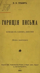 Горящие письма. Комедия в одном действии (мотив заимствован)