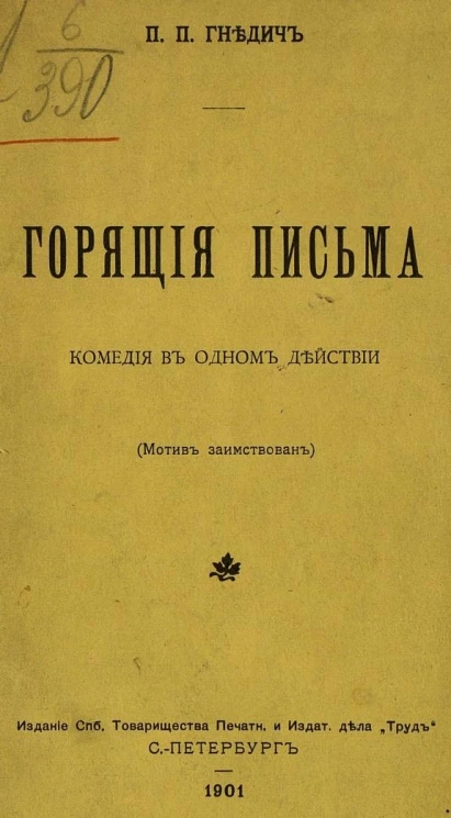 Горящие письма. Комедия в одном действии (мотив заимствован)