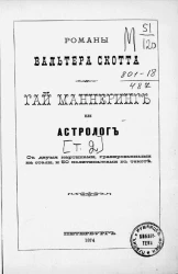 Романы Вальтера Скотта. Гай Маннеринг или Астролог. Том 2