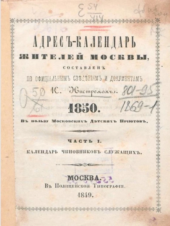 Адрес-календарь жителей Москвы, составлен по официальным сведениям и документам. 1850. Часть 1. Календарь чиновников служащих