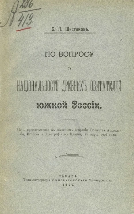 По вопросу о национальности древних обитателей Южной России