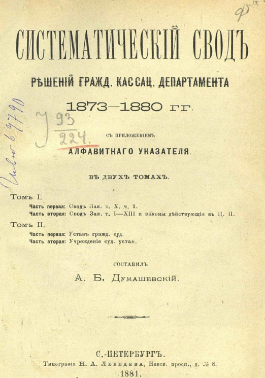 Систематический свод решений гражданского кассационного департамента 1873-1880 годов с приложением алфавитного указатнля в 2-х томах