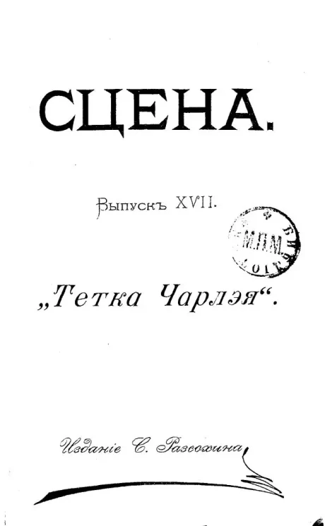 Сцена. Выпуск 17. "Тетка Чарлея". Фарс в 3-х действиях