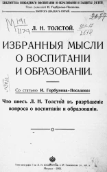 Библиотека свободного воспитания и образования и защиты детей. Выпуск 25. Избранные мысли о воспитании и образовании