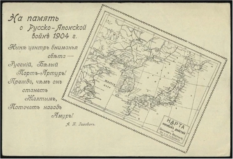 На память о русско-японской войне 1904 года. Открытое письмо