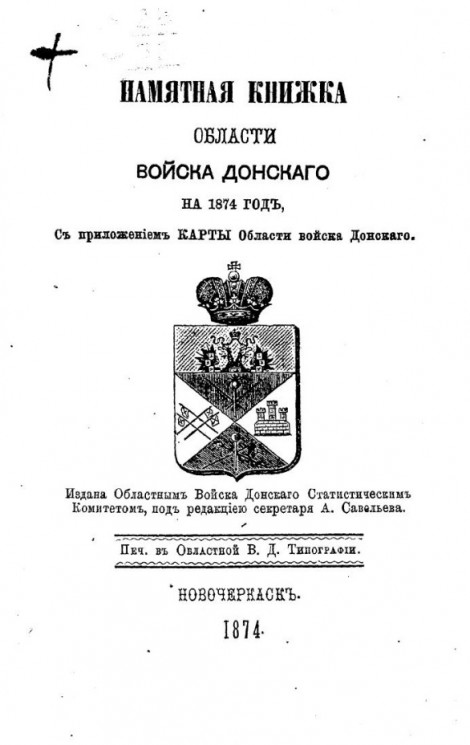Памятная книжка Области Войска Донского на 1874 год
