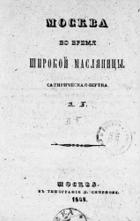 Москва во время широкой масленицы. Сатирическая шутка