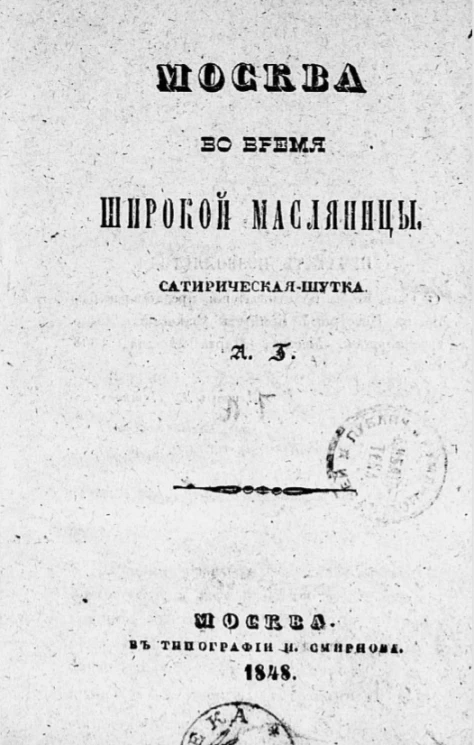 Москва во время широкой масленицы. Сатирическая шутка