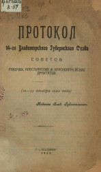 Протокол 14-го Владимирского губернского Съезда Советов рабочих, крестьянских и красноармейских депутатов (10-13 декабря 1922 года)