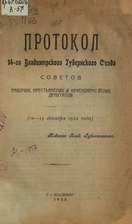 Протокол 14-го Владимирского губернского Съезда Советов рабочих, крестьянских и красноармейских депутатов (10-13 декабря 1922 года)