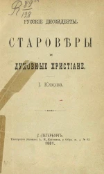 Русские диссиденты. Староверы и духовные христиане