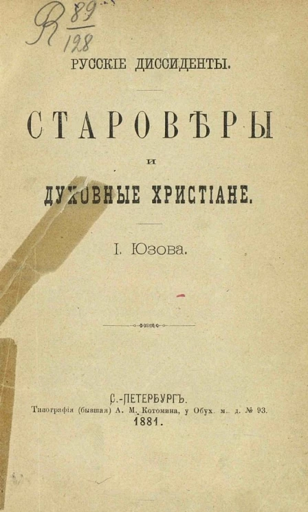 Русские диссиденты. Староверы и духовные христиане
