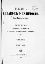 Ведомость справок о судимости, издаваемая министерством юстиции за 1883 год. Книга 5. Часть 1