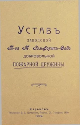 Устав заводской товарищества М. Гельферих-Саде добровольной пожарной дружины