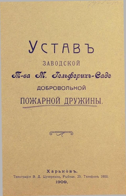 Устав заводской товарищества М. Гельферих-Саде добровольной пожарной дружины