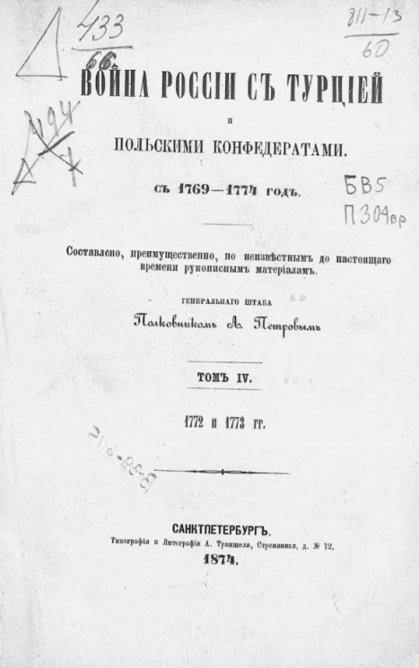 Война России с Турцией и польскими конфедератами с 1769-1774 год. Том 4. 1772 и 1773 годы