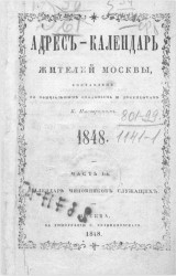 Адрес-календарь жителей Москвы, составлен по официальным сведениям и документам. 1848. Часть 1. Календарь чиновников служащих