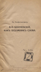 В.О. Ключевский, как художник слова