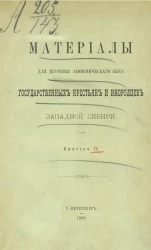 Материалы для изучения экономического быта государственных крестьян и инородцев Западной Сибири. Выпуск 4