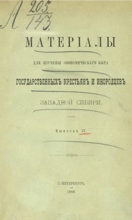 Материалы для изучения экономического быта государственных крестьян и инородцев Западной Сибири. Выпуск 4