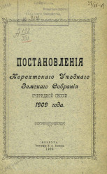 Постановления Нерехтского уездного земского собрания очередной сессии 1909 года