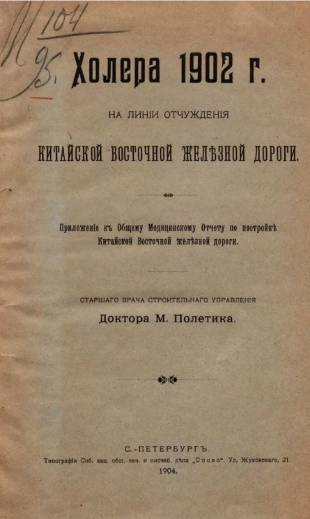 Холера 1902 года на линии отчуждения Китайской Восточной железной дороги