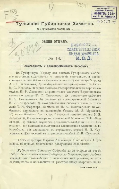 Тульское Губернское Земство. 46-я очередная сессия 1910 года. Общий отдел, № 18-24