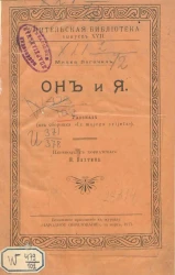 Учительская библиотека, по вопросам школы воспитания и обучения. Выпуск 17. Он и я. Рассказ