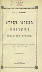 Отец Иоанн Кронштадтский. Очерк его жизни и деятельности 