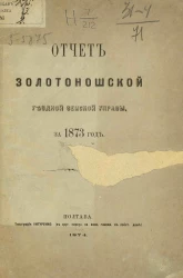 Отчет Золотоношской уездной земской управы за 1873 год